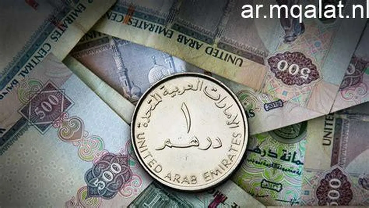 استقرار سعر صرف الدرهم الإماراتي مقابل الجنيه في البنوك خلال عطلة نهاية الأسبوع
